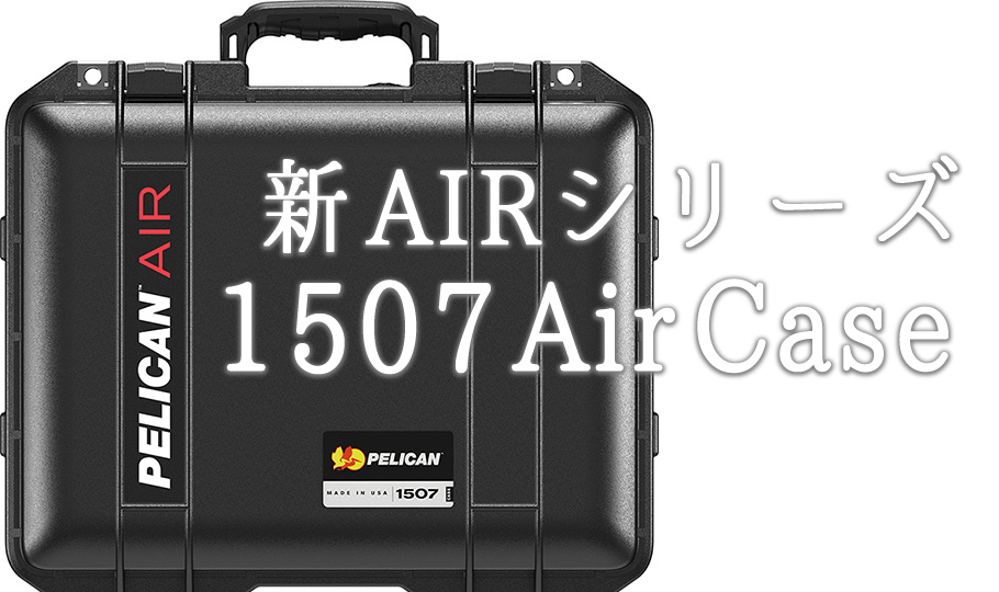 新AIRシリーズ「ペリカンケース1507Air」