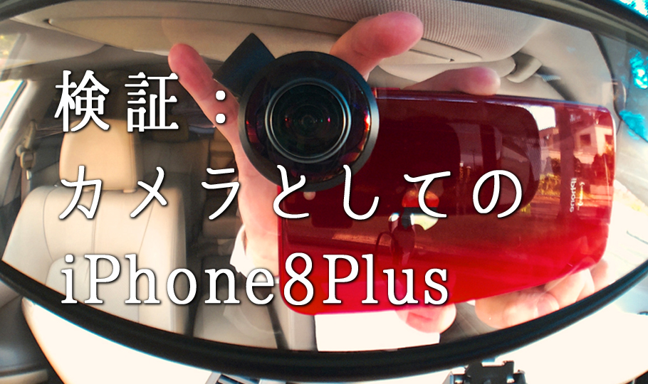 検証：カメラとしてのiPhone8Plus