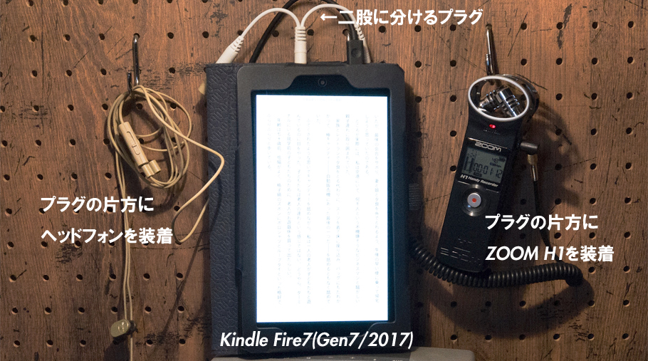 Kindleの読み上げMP3化をFire7とZOOM H1で自炊した際の備忘録