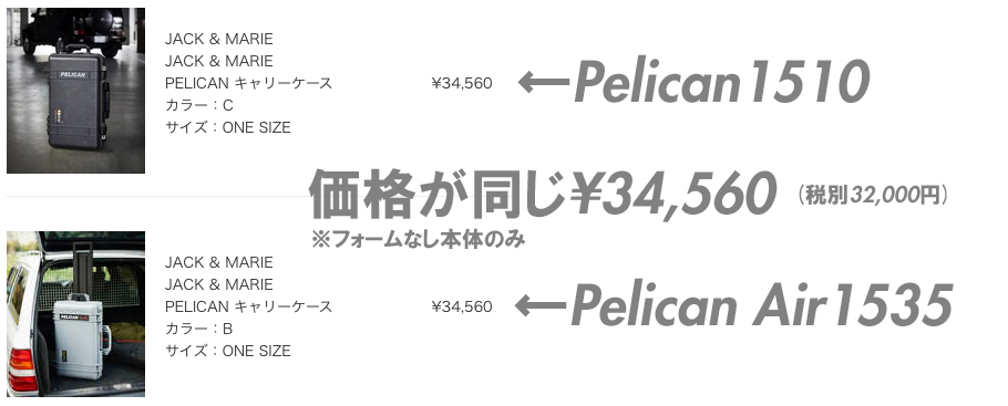 オートバックスではなぜかペリカンケース 1510とペリカンAIRケース1535が同じ価格！