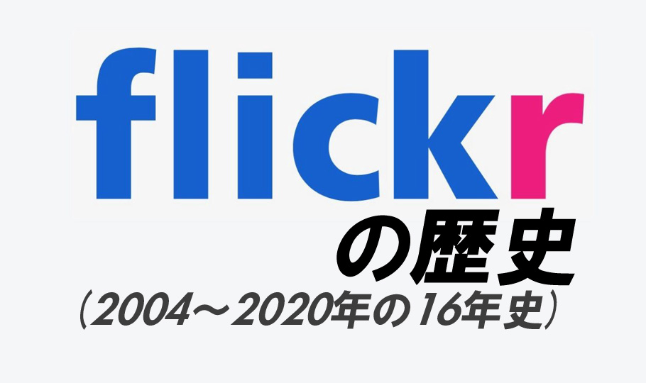 flickrの歴史：2004年〜2020年の16年史