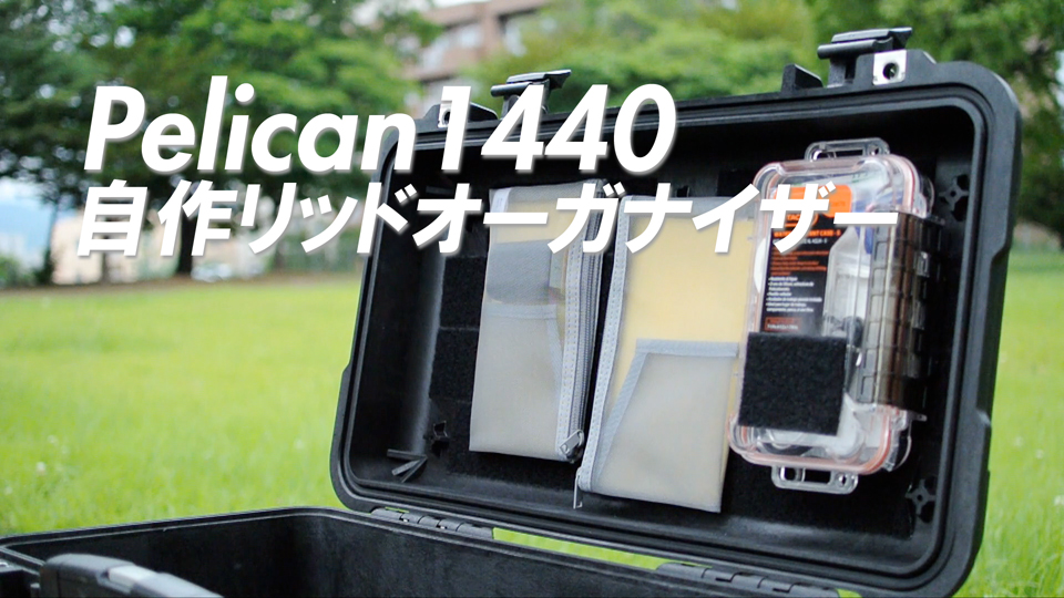 ペリカン1440ケースに自作のリッドオーガナイザーを装着